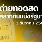 สํานักงาน สลากกินแบ่ง รัฐบาล 1 ตุลาคม 2564
